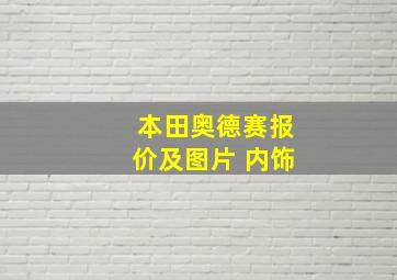 本田奥德赛报价及图片 内饰